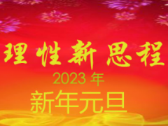 新國學2023年元旦新年賀詞 ()